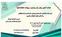 برگزاری وبینار آموزشی آشنایی با پایگاه UpToDate